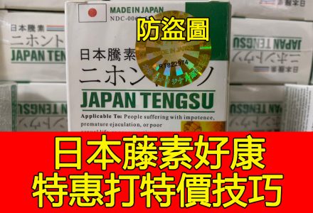 日本藤素特價，打特價後藤素多少錢？-盧本偉牛逼