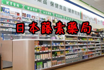 今晚就要用日本藤素，台灣實體店哪裡買日本藤素？台北哪裡有實體日本藤素藥局？-盧本偉牛逼