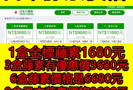 【1680元一盒】日本藤素價格是賣多少元一盒？-盧本偉牛逼