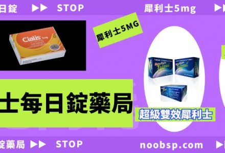 犀利士每日錠哪裡買？藥師教你犀利士每日錠購買的方法-盧本偉牛逼